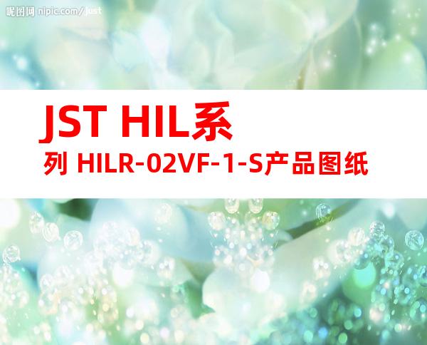 JST HIL系列 HILR-02VF-1-S产品图纸